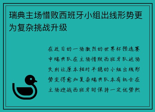 瑞典主场惜败西班牙小组出线形势更为复杂挑战升级