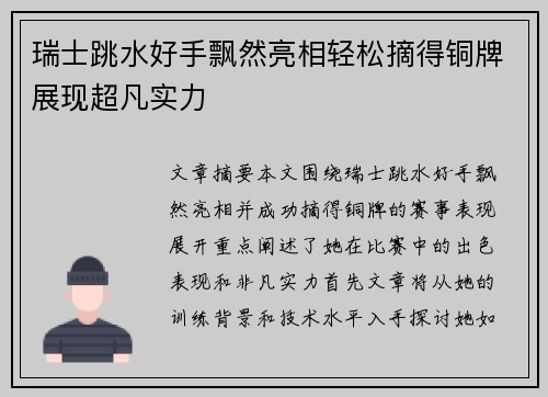 瑞士跳水好手飘然亮相轻松摘得铜牌展现超凡实力