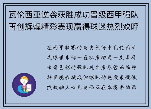 瓦伦西亚逆袭获胜成功晋级西甲强队再创辉煌精彩表现赢得球迷热烈欢呼