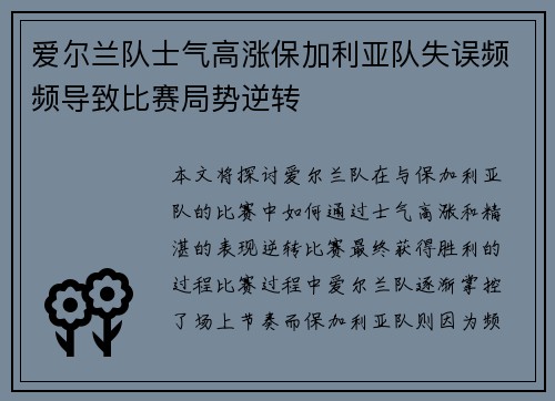 爱尔兰队士气高涨保加利亚队失误频频导致比赛局势逆转