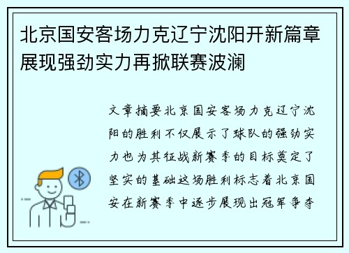 北京国安客场力克辽宁沈阳开新篇章展现强劲实力再掀联赛波澜