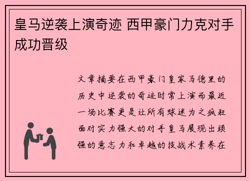 皇马逆袭上演奇迹 西甲豪门力克对手成功晋级