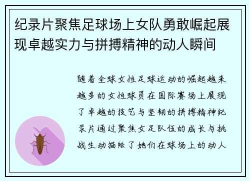 纪录片聚焦足球场上女队勇敢崛起展现卓越实力与拼搏精神的动人瞬间
