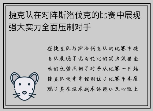 捷克队在对阵斯洛伐克的比赛中展现强大实力全面压制对手