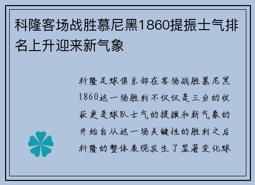 科隆客场战胜慕尼黑1860提振士气排名上升迎来新气象