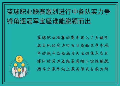 篮球职业联赛激烈进行中各队实力争锋角逐冠军宝座谁能脱颖而出