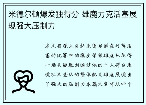 米德尔顿爆发独得分 雄鹿力克活塞展现强大压制力