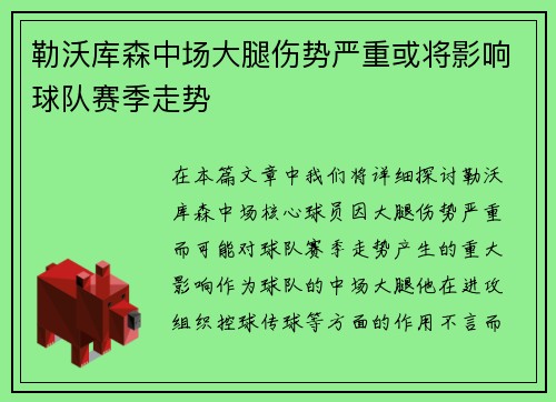 勒沃库森中场大腿伤势严重或将影响球队赛季走势
