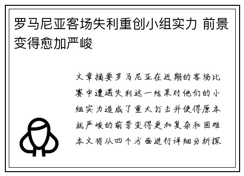 罗马尼亚客场失利重创小组实力 前景变得愈加严峻
