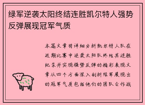 绿军逆袭太阳终结连胜凯尔特人强势反弹展现冠军气质