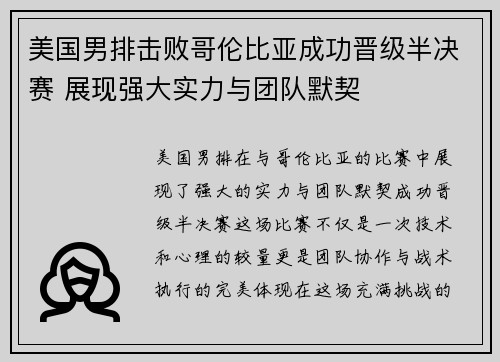 美国男排击败哥伦比亚成功晋级半决赛 展现强大实力与团队默契