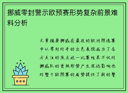 挪威零封警示欧预赛形势复杂前景难料分析
