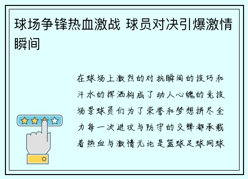 球场争锋热血激战 球员对决引爆激情瞬间