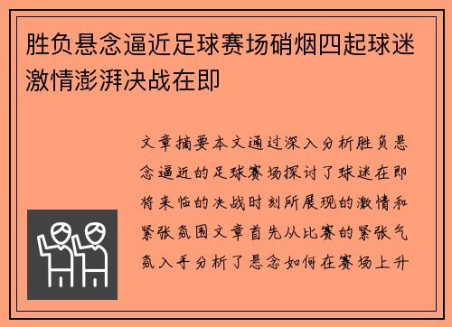 胜负悬念逼近足球赛场硝烟四起球迷激情澎湃决战在即
