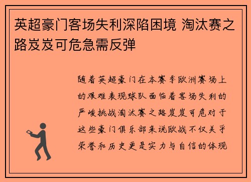 英超豪门客场失利深陷困境 淘汰赛之路岌岌可危急需反弹