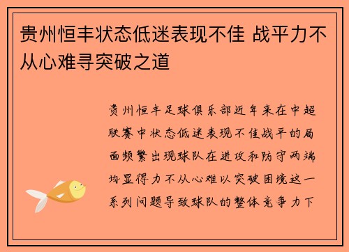 贵州恒丰状态低迷表现不佳 战平力不从心难寻突破之道