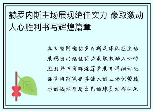 赫罗内斯主场展现绝佳实力 豪取激动人心胜利书写辉煌篇章