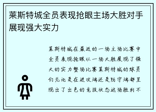 莱斯特城全员表现抢眼主场大胜对手展现强大实力