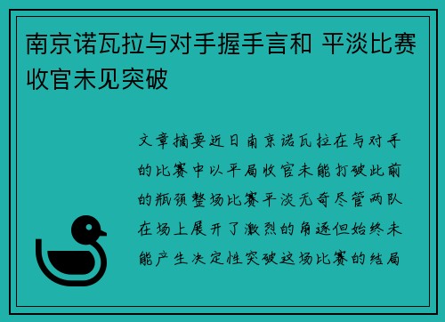 南京诺瓦拉与对手握手言和 平淡比赛收官未见突破