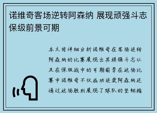 诺维奇客场逆转阿森纳 展现顽强斗志保级前景可期