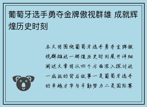 葡萄牙选手勇夺金牌傲视群雄 成就辉煌历史时刻