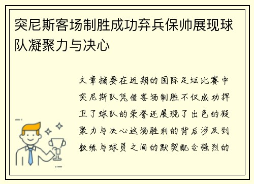 突尼斯客场制胜成功弃兵保帅展现球队凝聚力与决心