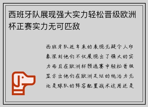 西班牙队展现强大实力轻松晋级欧洲杯正赛实力无可匹敌