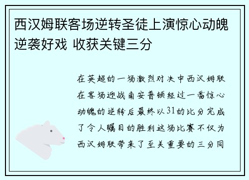 西汉姆联客场逆转圣徒上演惊心动魄逆袭好戏 收获关键三分
