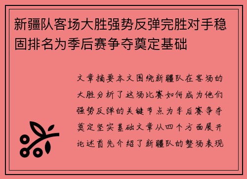 新疆队客场大胜强势反弹完胜对手稳固排名为季后赛争夺奠定基础