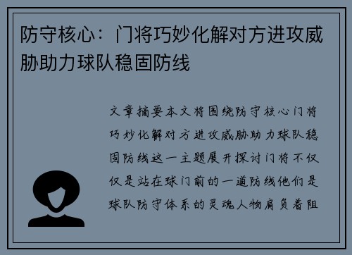 防守核心：门将巧妙化解对方进攻威胁助力球队稳固防线