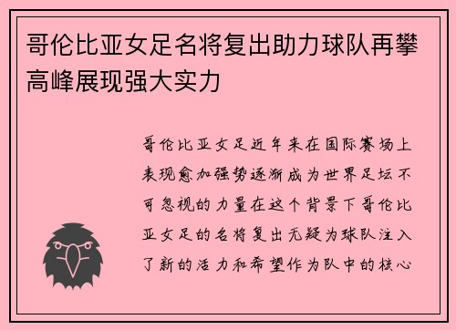 哥伦比亚女足名将复出助力球队再攀高峰展现强大实力