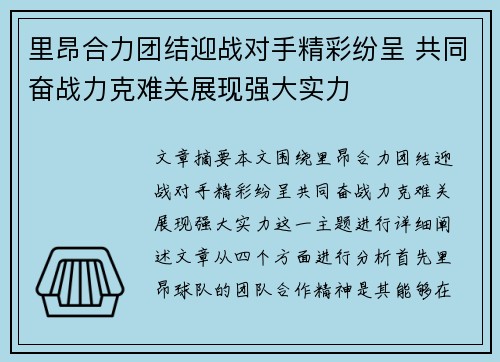 里昂合力团结迎战对手精彩纷呈 共同奋战力克难关展现强大实力