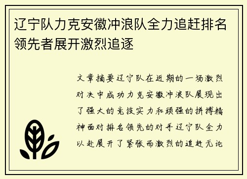 辽宁队力克安徽冲浪队全力追赶排名领先者展开激烈追逐