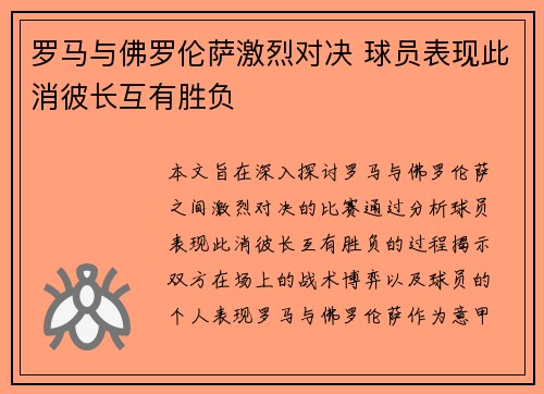 罗马与佛罗伦萨激烈对决 球员表现此消彼长互有胜负