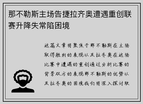 那不勒斯主场告捷拉齐奥遭遇重创联赛升降失常陷困境