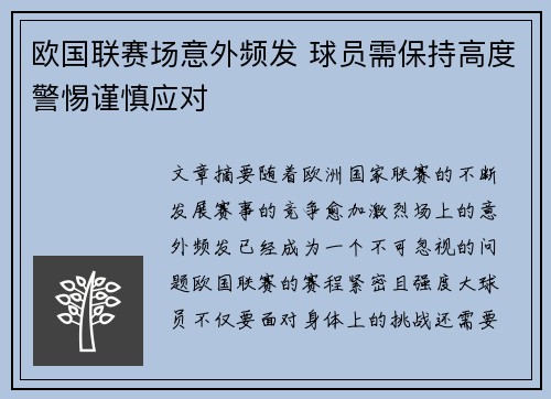 欧国联赛场意外频发 球员需保持高度警惕谨慎应对