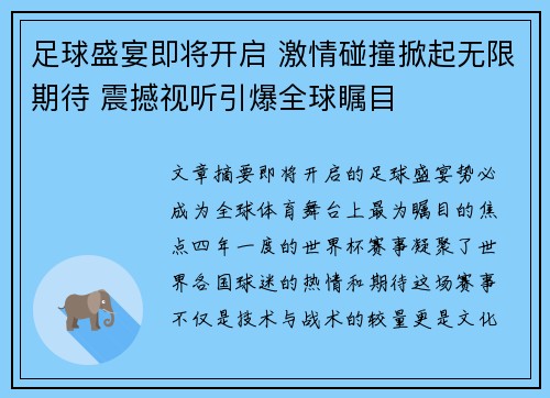足球盛宴即将开启 激情碰撞掀起无限期待 震撼视听引爆全球瞩目