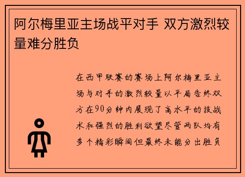 阿尔梅里亚主场战平对手 双方激烈较量难分胜负