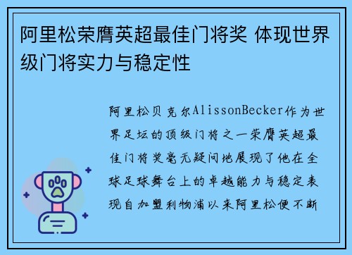 阿里松荣膺英超最佳门将奖 体现世界级门将实力与稳定性