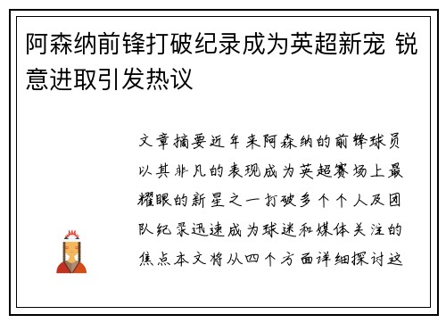 阿森纳前锋打破纪录成为英超新宠 锐意进取引发热议