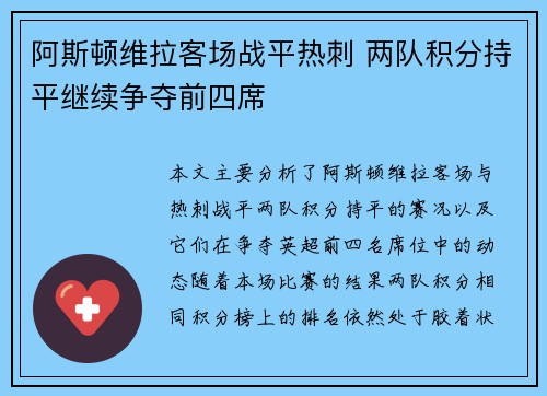 阿斯顿维拉客场战平热刺 两队积分持平继续争夺前四席