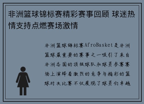 非洲篮球锦标赛精彩赛事回顾 球迷热情支持点燃赛场激情