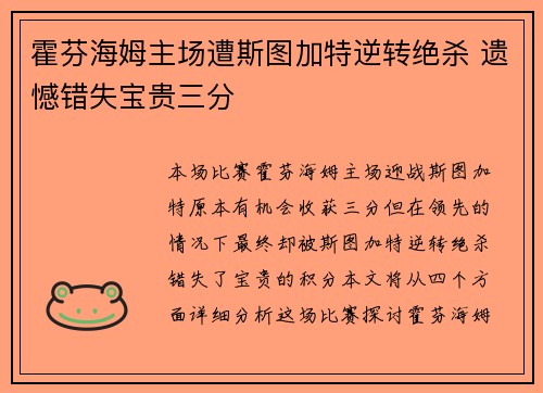霍芬海姆主场遭斯图加特逆转绝杀 遗憾错失宝贵三分