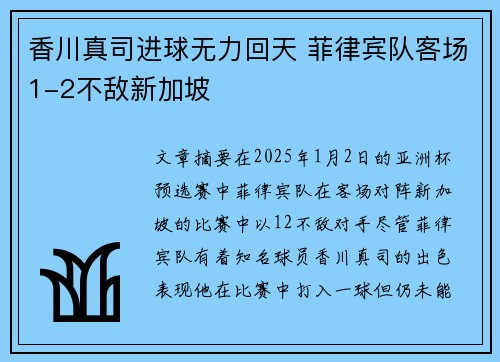 香川真司进球无力回天 菲律宾队客场1-2不敌新加坡
