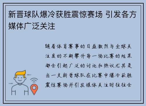 新晋球队爆冷获胜震惊赛场 引发各方媒体广泛关注
