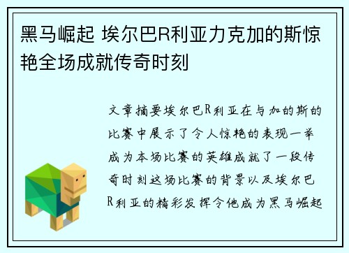 黑马崛起 埃尔巴R利亚力克加的斯惊艳全场成就传奇时刻