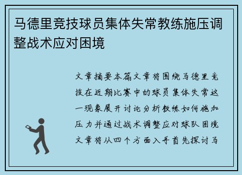 马德里竞技球员集体失常教练施压调整战术应对困境