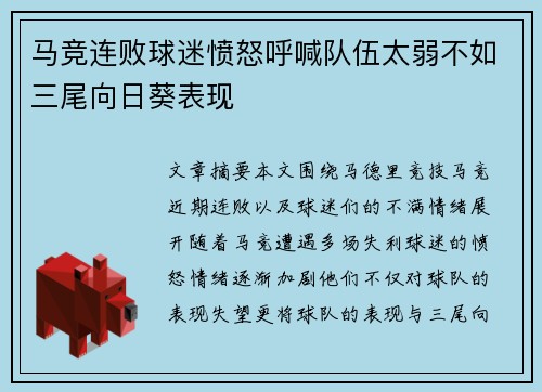 马竞连败球迷愤怒呼喊队伍太弱不如三尾向日葵表现