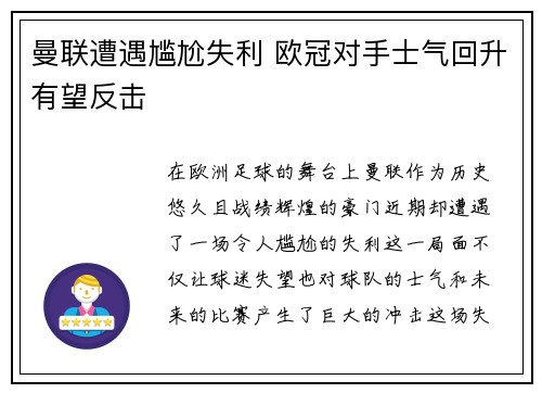 曼联遭遇尴尬失利 欧冠对手士气回升有望反击
