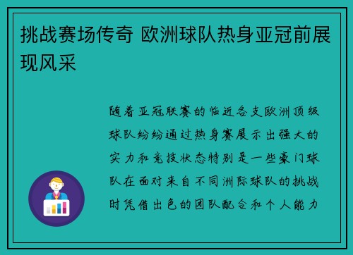 挑战赛场传奇 欧洲球队热身亚冠前展现风采